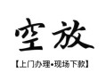 北京12空放贷款服务咨询-北京12私人借钱当天拿钱-北京12民间借贷当天下款