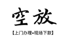 北京12空放贷款服务咨询-北京12私人借钱当天拿钱-北京12民间借贷当天下款