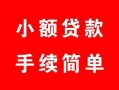 北京12贷款当天放款-北京12私人空放二次私借-北京12身份证线下贷款