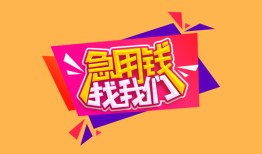 北京12空借空放-北京12身份证借私借-北京12身份证应急贷款