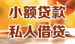 北京12短借空放-北京12借钱借款-北京12民间贷款