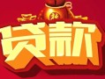北京12小额空放-北京12空借放款-北京12私人装修贷款
