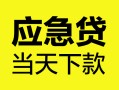 北京12民间短借-北京12身份证抵押贷款-北京12无抵押身份证贷款