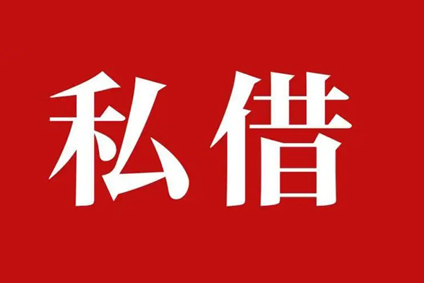 北京12空放私借民间借贷
