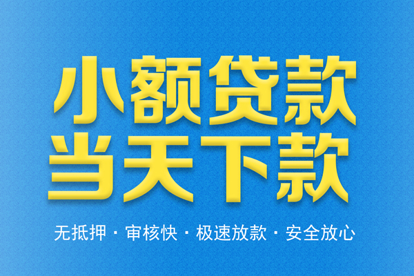 北京12私人借钱当天拿钱